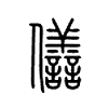 僐字五行属什么-僐字起名的寓意-僐字意思