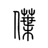 僷字五行属什么-僷字起名的寓意-僷字意思