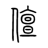 儃字五行属什么-儃字起名的寓意-儃字意思