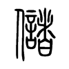 儲字五行属什么-儲字起名的寓意-儲字意思