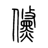 儵字五行属什么-儵字起名的寓意-儵字意思