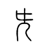 兂字五行属什么-兂字起名的寓意-兂字意思