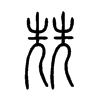兟字五行属什么-兟字起名的寓意-兟字意思