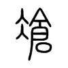 凔字五行属什么-凔字起名的寓意-凔字意思