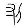 刌字五行属什么-刌字起名的寓意-刌字意思