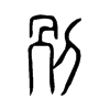 別字五行属什么-別字起名的寓意-別字意思