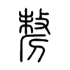 剺字五行属什么-剺字起名的寓意-剺字意思