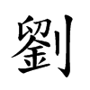 劉字五行属什么-劉字起名的寓意-劉字意思