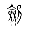 劍字五行属什么-劍字起名的寓意-劍字意思