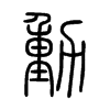 動字五行属什么-動字起名的寓意-動字意思