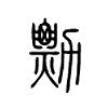 勡字五行属什么-勡字起名的寓意-勡字意思