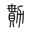 勩字五行属什么-勩字起名的寓意-勩字意思