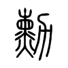 勳字五行属什么-勳字起名的寓意-勳字意思