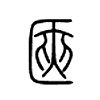 匧字五行属什么-匧字起名的寓意-匧字意思