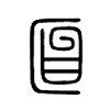 匫字五行属什么-匫字起名的寓意-匫字意思