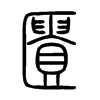匱字五行属什么-匱字起名的寓意-匱字意思