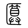 匴字五行属什么-匴字起名的寓意-匴字意思