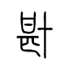 卙字五行属什么-卙字起名的寓意-卙字意思