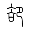 卻字五行属什么-卻字起名的寓意-卻字意思