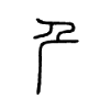 厃字五行属什么-厃字起名的寓意-厃字意思