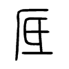 厎字五行属什么-厎字起名的寓意-厎字意思