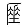 厜字五行属什么-厜字起名的寓意-厜字意思