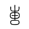 叀字五行属什么-叀字起名的寓意-叀字意思