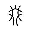 叕字五行属什么-叕字起名的寓意-叕字意思