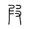 叚字五行属什么-叚字起名的寓意-叚字意思