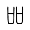 吅字五行属什么-吅字起名的寓意-吅字意思