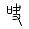吷字五行属什么-吷字起名的寓意-吷字意思