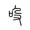 吺字五行属什么-吺字起名的寓意-吺字意思