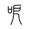 呝字五行属什么-呝字起名的寓意-呝字意思
