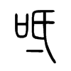 呧字五行属什么-呧字起名的寓意-呧字意思