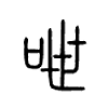 呭字五行属什么-呭字起名的寓意-呭字意思