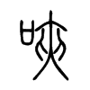 唊字五行属什么-唊字起名的寓意-唊字意思