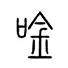 唫字五行属什么-唫字起名的寓意-唫字意思