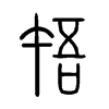 啎字五行属什么-啎字起名的寓意-啎字意思