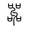嘂字五行属什么-嘂字起名的寓意-嘂字意思