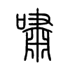 嘯字五行属什么-嘯字起名的寓意-嘯字意思