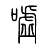 噓字五行属什么-噓字起名的寓意-噓字意思