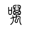 噧字五行属什么-噧字起名的寓意-噧字意思