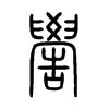 嚳字五行属什么-嚳字起名的寓意-嚳字意思