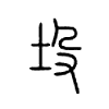 坄字五行属什么-坄字起名的寓意-坄字意思