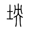 坱字五行属什么-坱字起名的寓意-坱字意思