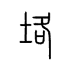 垎字五行属什么-垎字起名的寓意-垎字意思