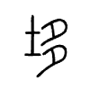 垑字五行属什么-垑字起名的寓意-垑字意思