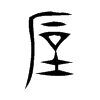垕字五行属什么-垕字起名的寓意-垕字意思