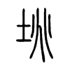 垗字五行属什么-垗字起名的寓意-垗字意思
