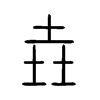 垚字五行属什么-垚字起名的寓意-垚字意思